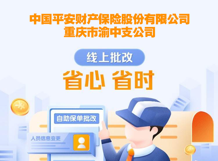 平安产险渝中支公司(宣)-平安企业宝,线上保单批改省心,省时!