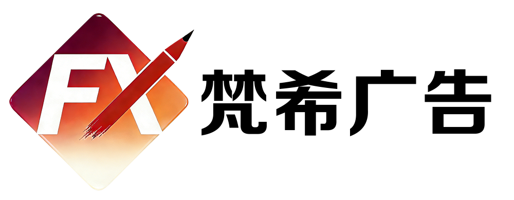 设计梵希广告标志.png